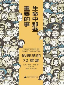 生命中那些重要的事：伦理学的72堂课
