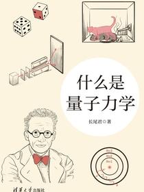 什么是量子力学