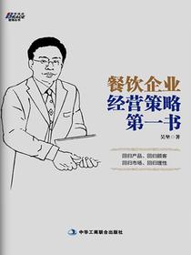 餐饮企业经营策略第一书
