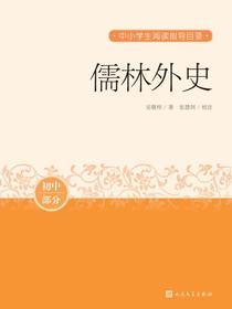 儒林外史