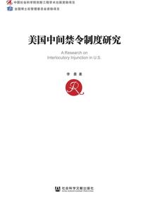 美国中间禁令制度研究（中国社会科学博士后文库）