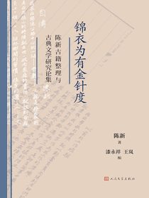 锦衣为有金针度：陈新古籍整理与古典文学研究论集
