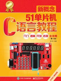 新概念51单片机C语言教程——入门、提高、开发、拓展全攻略（第2版）