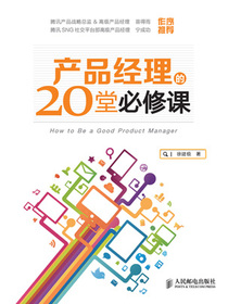产品经理的20堂必修课