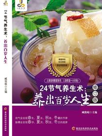 24节气养生术：养出百岁人生