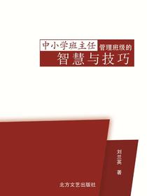 中小学班主任管理班级的智慧与技巧