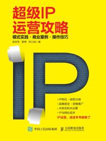 超级IP运营攻略：模式实践•商业案例•操作技巧