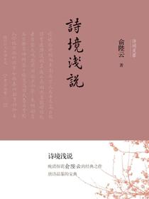 诗境浅说