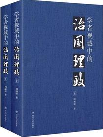 学者视域中的治国理政：全2册