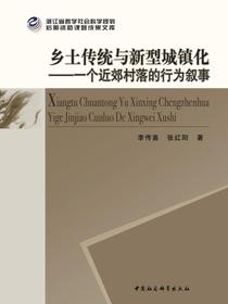 乡土传统与新型城镇化：一个近郊村落的行为叙事