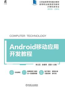 Android移动应用开发教程