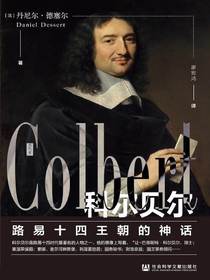 科尔贝尔：路易十四王朝的神话