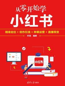 从零开始学小红书：精准定位+创作引流+种草运营+直播带货