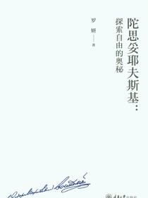 陀思妥耶夫斯基：探索自由的奥秘