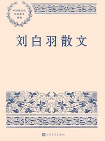 刘白羽散文