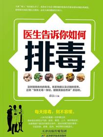 医生告诉你如何排毒