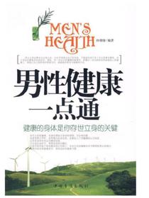 男性健康一点通