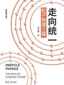 走向统一：粒子物理之路