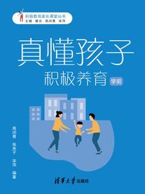 真懂孩子，积极养育（学前）