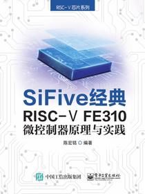 SiFive经典RISC-VFE310微控制器原理与实践