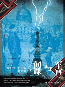军官与间谍（甲骨文系列）