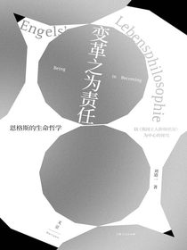 变革之为责任：恩格斯的生命哲学（以英国工人阶级状况为中心的探究）