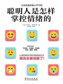 聪明人是怎样掌控情绪的