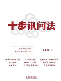 十步讯问法
