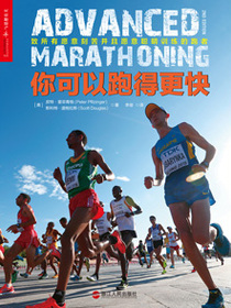 你可以跑得更快
