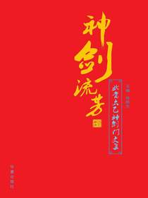 神剑流芳：武当太乙神剑门文集