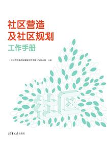 社区营造及社区规划工作手册