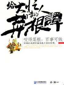 给大忙人读的菜根谭
