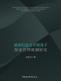 政府信息公开视角下保密管理机制研究