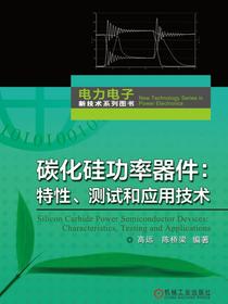 碳化硅功率器件：特性、测试和应用技术