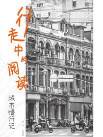 行走中的阅读：城市慢行记
