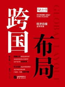 跨国布局