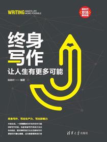 终身写作:让人生有更多可能
