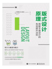版式设计原理：图解平面设计的有效提升法则