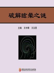 破解眩晕之谜