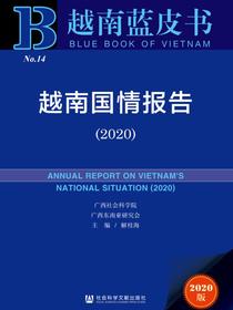 越南国情报告（2020）（越南蓝皮书）