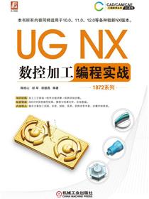 UGNX数控加工编程实战（1872系列）