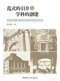 范式的引介与学科的创建