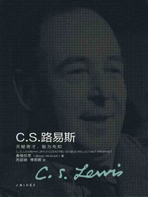 C.S.路易斯：天赋奇才，勉为先知