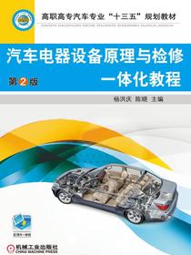 汽车电器设备原理与检修一体化教程第2版