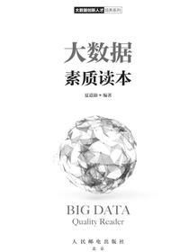 大数据素质读本