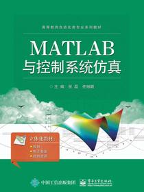 MATLAB与控制系统仿真