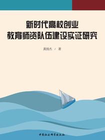 新时代高校创业教育师资队伍建设实证研究