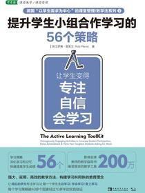 提升学生小组合作学习的56个策略：让学生变得专注、自信、会学习