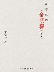 说不尽的金瓶梅（增订本）