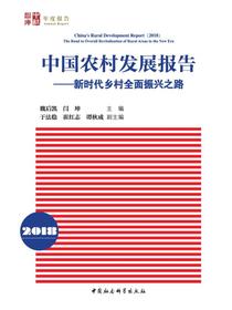 中国农村发展报告.2018：新时代乡村全面振兴之路